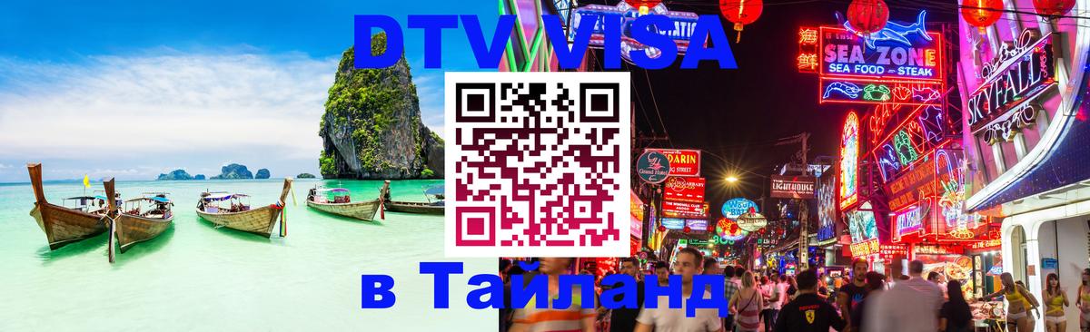 ДТВ VISA Тайланд для фрилансеров 