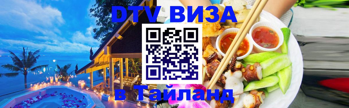 Как сделать DTV визу в Тайланд Афины 